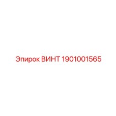 1901001565 ВИНТ Epiroc