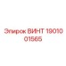 1901001565 ВИНТ Epiroc