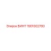 1901002780 ВИНТ Epiroc