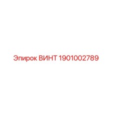 1901002789 ВИНТ Epiroc