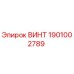 1901002789 ВИНТ Epiroc