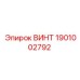 1901002792 ВИНТ Epiroc