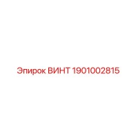 1901002815 ВИНТ Epiroc