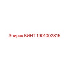 1901002815 ВИНТ Epiroc