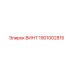 1901002815 ВИНТ Epiroc