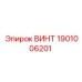 1901006201 ВИНТ Epiroc