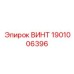 1901006396 ВИНТ Epiroc