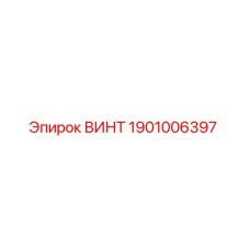 1901006397 ВИНТ Epiroc
