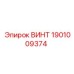 1901009374 ВИНТ Epiroc