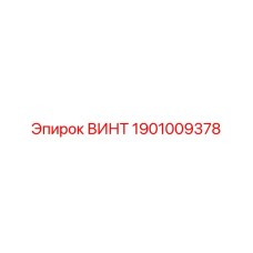 1901009378 ВИНТ Epiroc