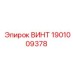 1901009378 ВИНТ Epiroc