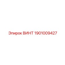 1901009427 ВИНТ Epiroc