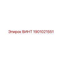 1901021551 ВИНТ Эпирок