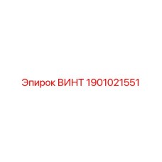 1901021551 ВИНТ Эпирок