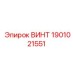 1901021551 ВИНТ Эпирок
