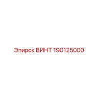 ВИНТ 190125000 Epiroc