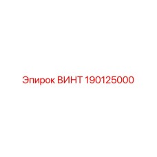 ВИНТ 190125000 Epiroc