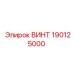 ВИНТ 190125000 Epiroc