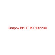 ВИНТ 190132200 Epiroc