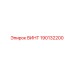 ВИНТ 190132200 Epiroc