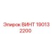 ВИНТ 190132200 Epiroc