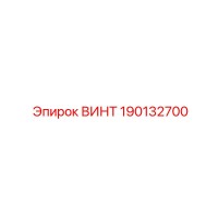ВИНТ 190132700 Epiroc
