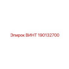 ВИНТ 190132700 Epiroc