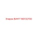 ВИНТ 190132700 Epiroc