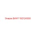 192124300 ВИНТ Epiroc