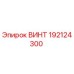 192124300 ВИНТ Epiroc