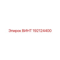 192124400 ВИНТ Epiroc