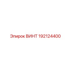 192124400 ВИНТ Epiroc