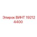 192124400 ВИНТ Epiroc