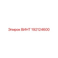 192124600 ВИНТ Epiroc