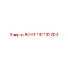 192132200 ВИНТ Epiroc
