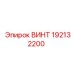 192132200 ВИНТ Epiroc