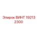 192132300 ВИНТ Epiroc