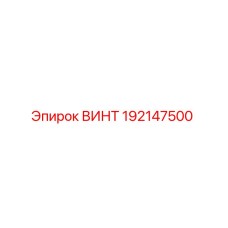 192147500 ВИНТ Epiroc