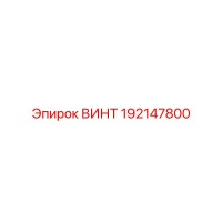 192147800 ВИНТ Epiroc