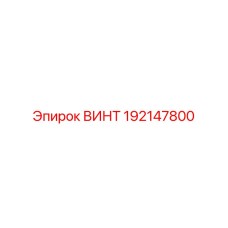 192147800 ВИНТ Epiroc