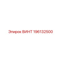 196132500 ВИНТ Epiroc