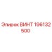 196132500 ВИНТ Epiroc
