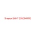 2050501113 ВИНТ Epiroc