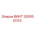 2050501113 ВИНТ Epiroc