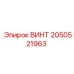 2050521963 ВИНТ Epiroc