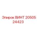 2050524423 ВИНТ Epiroc