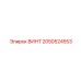 2050524553 ВИНТ Epiroc