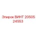 2050524553 ВИНТ Epiroc