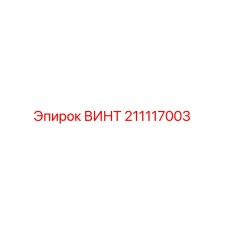 211117003 ВИНТ Epiroc
