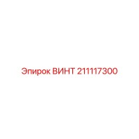 211117300 ВИНТ Epiroc